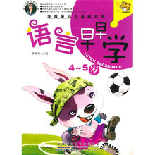 李秀英幼教精品书系：语言早早学（4-5岁）