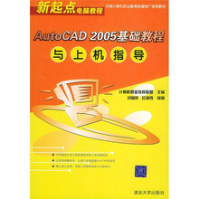 AutoCAD 2005基础教程与上机指导