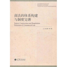商法的体系构建与制度完善（2007年度国家社科基金资助项目）