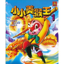 小小美猴王1（注音版）
