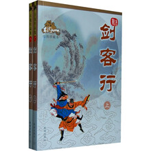 剑客行（绘图珍藏本）（套装上下册）