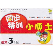 同步特训小博士:语文(3年级下)(人教版)
