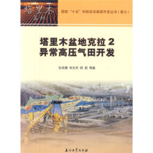 塔里木盆地克拉2异常高压气田开发