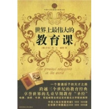 世界上最伟大的教育课:卡尔威特的教育