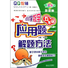 小学数学应用题解题方法：5年级（第5次修订）（新课标）