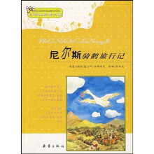小学生启蒙文库：尼尔斯骑鹅旅行记