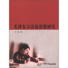 毛泽东方法论思想研究