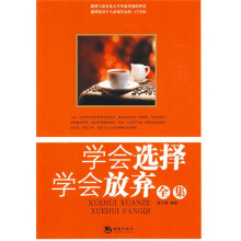 学会选择学会放弃全集