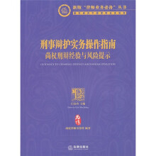 刑事辩护实务操作指南：尚权刑辩经验与风险提示