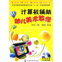计算机辅助幼儿美术教学(附光盘)