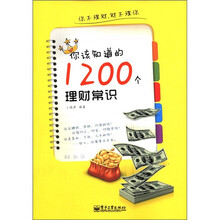 你该知道的1200个理财常识