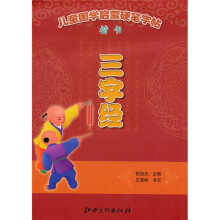 儿童国学启蒙硬笔字帖:三字经(楷书)