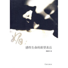 媚：感性生命的欲望表达