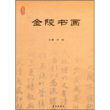 金陵书画