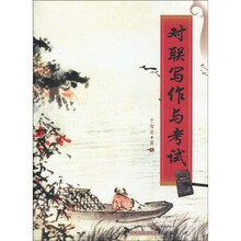 对联写作与考试