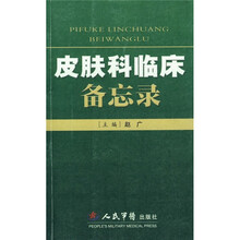 皮肤科临床备忘录