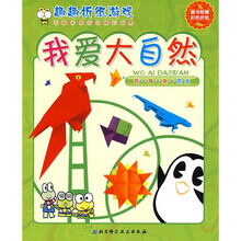 趣趣折纸游戏：我爱大自然