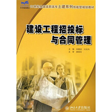 21世纪全国高职高专土建系列技能型规划教材：建设工程招投标与合同管理