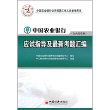 中国农业银行公开招聘工作人员参考用书：中国农业银行应试指导及最新考题汇编
