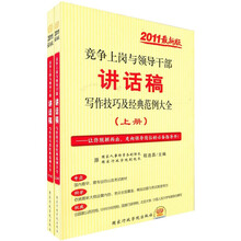 2011最新版党政领导干部公开选拔考试：竞争上岗与领导干部讲话稿写作技巧及经典范例大全（套装共2册）