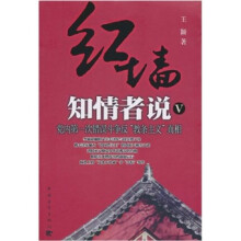 红墙知情者说5：党内第一次错误斗争反“教条主义”真相（第2版）