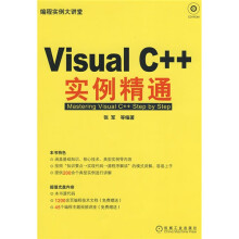编程实例大讲堂:Visual C++实例精通