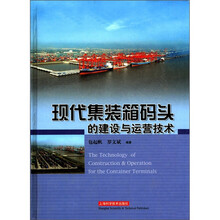 现代集装箱码头的建设与运营技术（精）