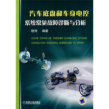 汽车底盘和车身电控系统常见故障诊断与分析