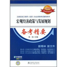 2009执业资格考试·注册咨询工程师（投资）执业资格考试辅导用书：宏观经济政策与发展规划备考精要