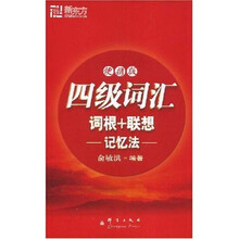 新东方·新东方大愚英语学习丛书:四级词汇词根+联想记忆法(便携版)
