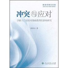 冲突与应对（学龄人口变动对基础教育的影响研究）/教育学博士文库