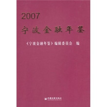 2007宁波金融年鉴