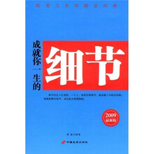 成就你一生的细节