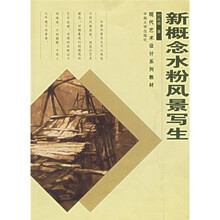 现代艺术设计系列教材：新概念水粉风景写生