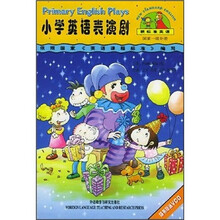 小学英语表演剧(国家1级分册)(附磁带+光盘)