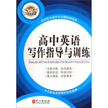 高中英语写作指导与训练