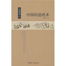 中国读本：中国的造纸术