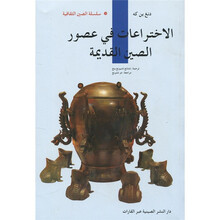 人文中国:中国古代发明(阿拉伯文)