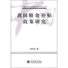 我国粮食补贴政策研究