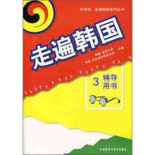 走遍韩国:辅导用书3