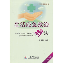 生活应急救治妙法(第3版)