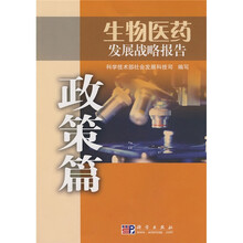 生物医药发展战略报告(政策篇)