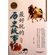 最好玩的历史故事（大全集）