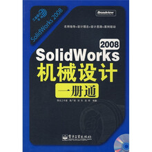 工业设计一册通:SolidWorks 2008机械设计一册通
