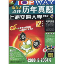 淘金式点评历年真题CET-6:上海交通大学(2009.12-2004.6)(附光盘1张)