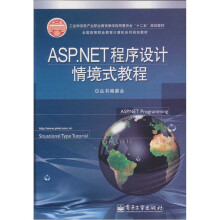 ASP.NET程序设计情境式教程