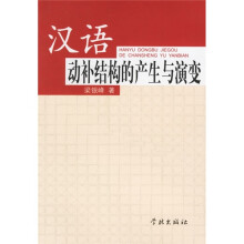 汉语动补结构的产生与演变