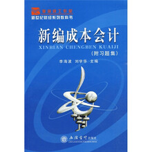 新编成本会计（附习题集）