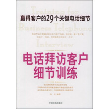 电话拜访客户细节训练:赢得客户的29个关键电话细节