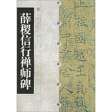 薛稷信行禅师碑